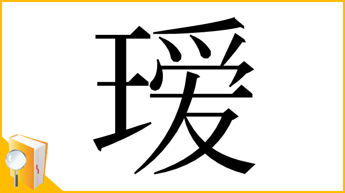 漢字「瑷」