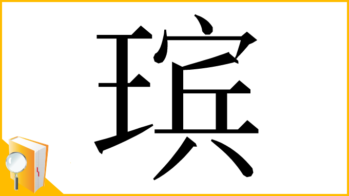 漢字「瑸」