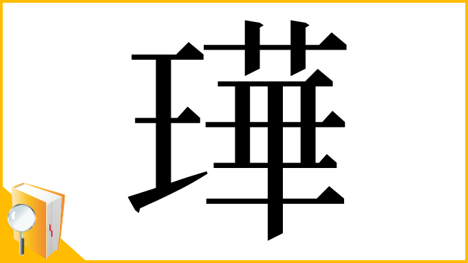 漢字「璍」