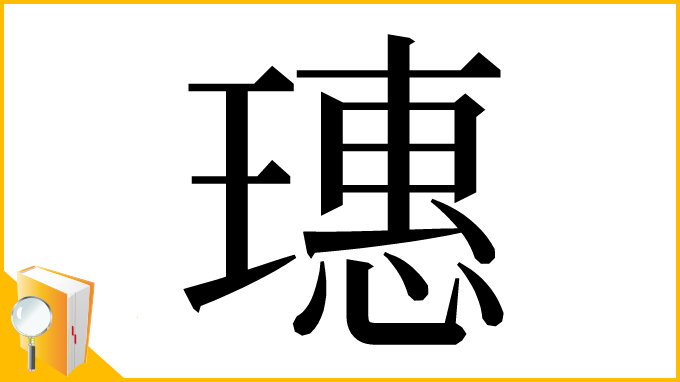漢字「璤」