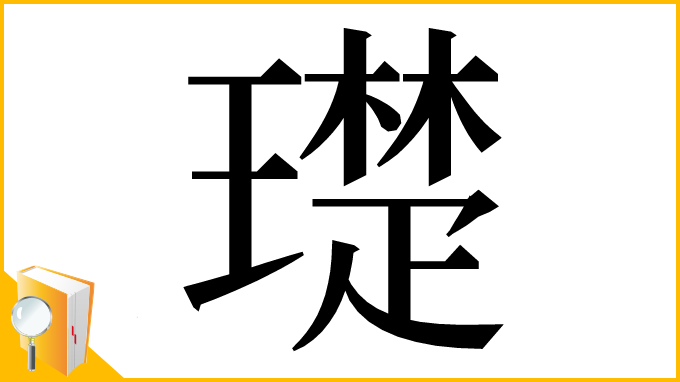 漢字「璴」