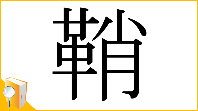 漢字「鞘」