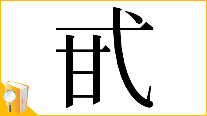 漢字「甙」