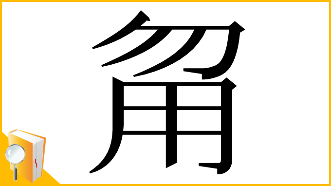 漢字「甮」