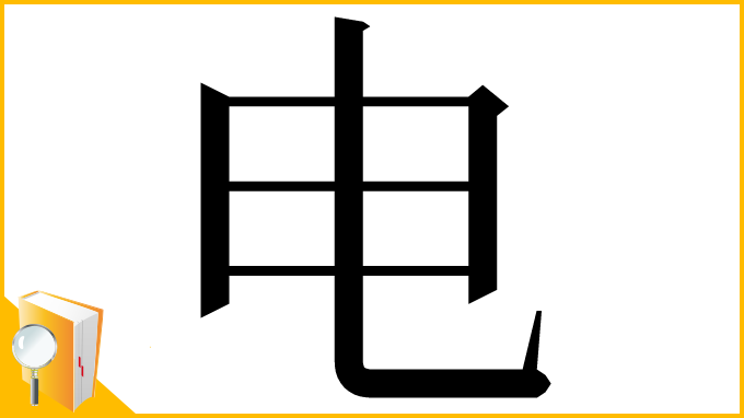 漢字「电」