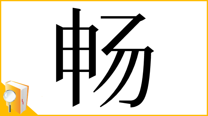 漢字「畅」