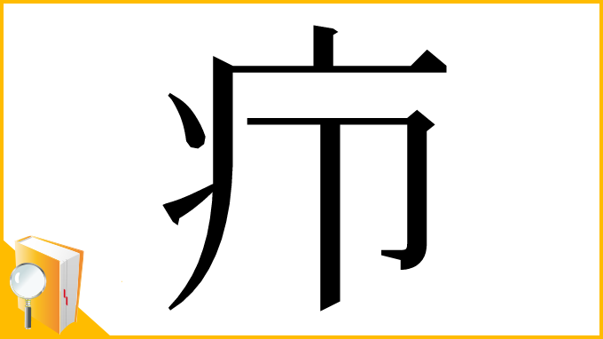 漢字「疖」