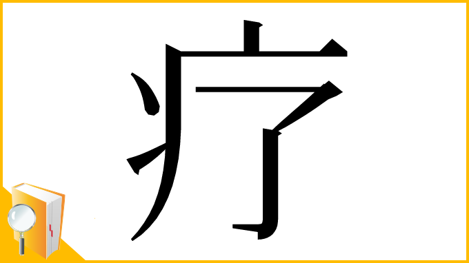 漢字「疗」