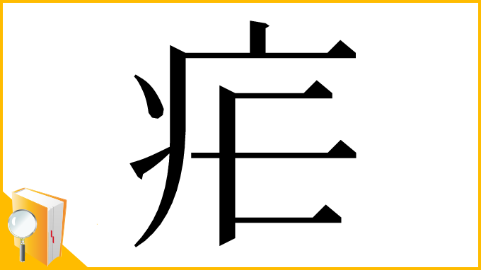漢字「疟」