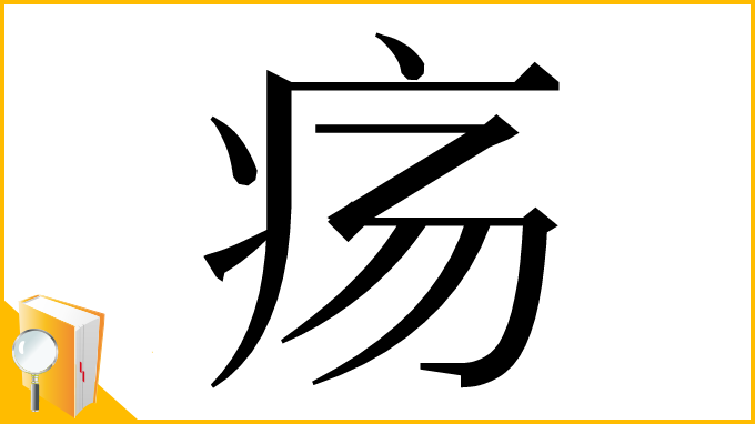 漢字「疡」