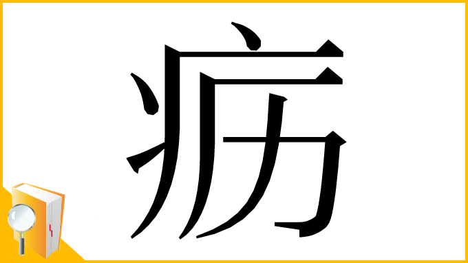 漢字「疬」