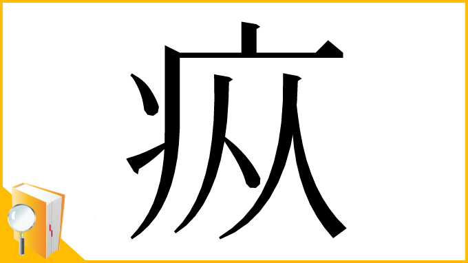 漢字「疭」