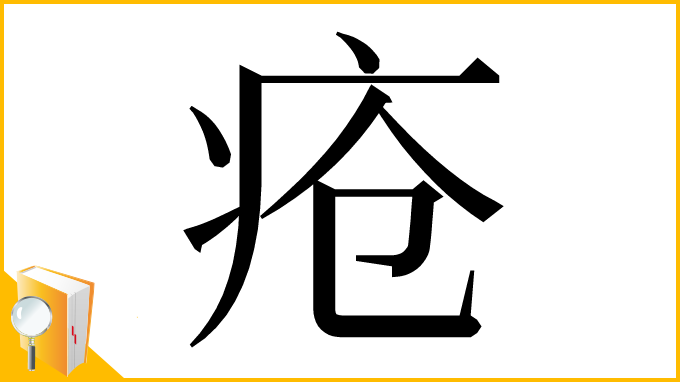 漢字「疮」
