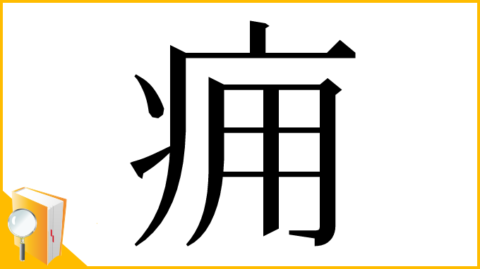 漢字「痈」