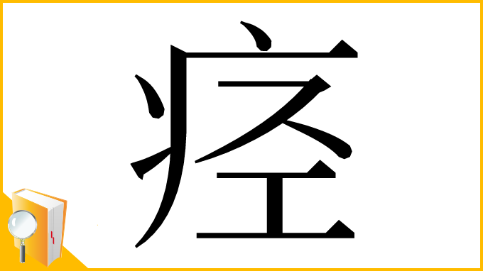 漢字「痉」