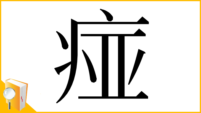 漢字「痖」