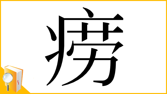 漢字「痨」
