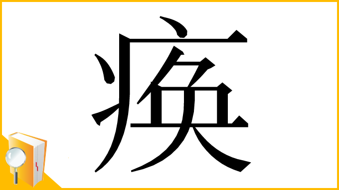 漢字「痪」