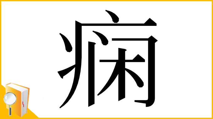 漢字「痫」