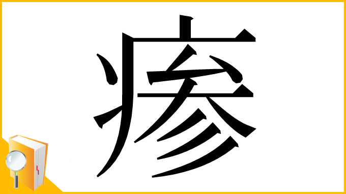 漢字「瘆」
