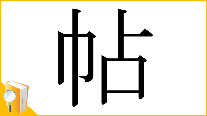 漢字「帖」