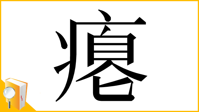 漢字「瘪」