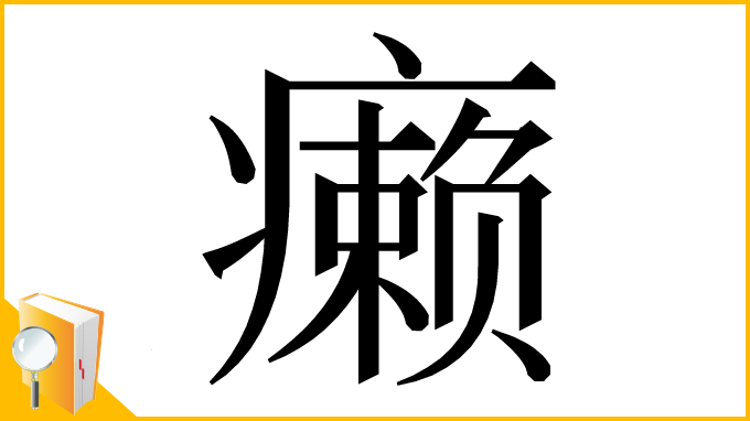 漢字「癞」