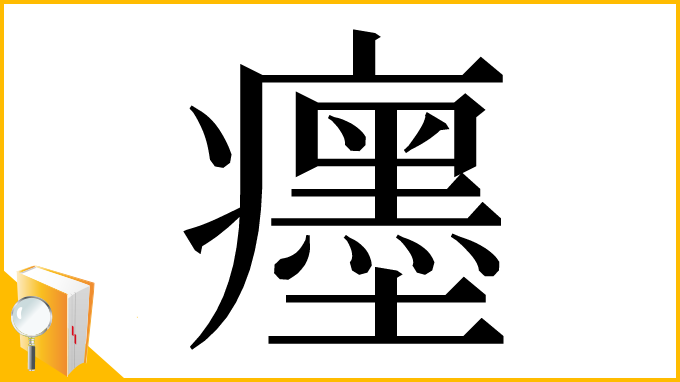 漢字「癦」
