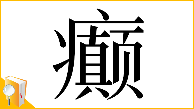 漢字「癫」