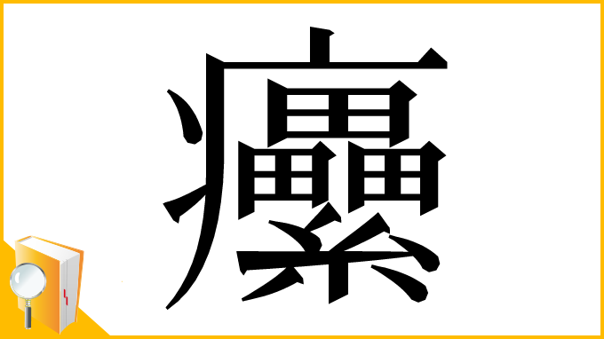 漢字「癳」