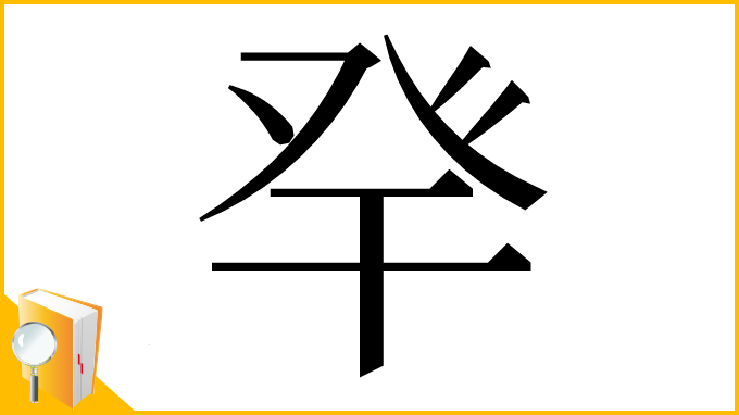 漢字「癷」