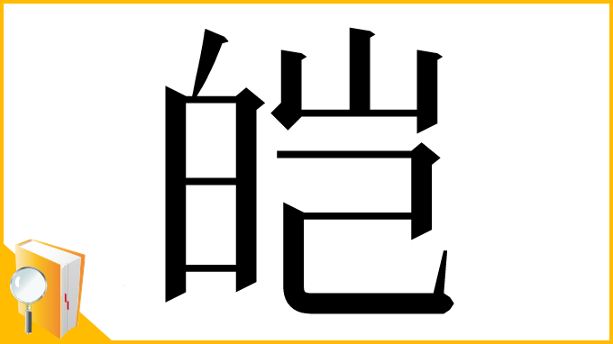 漢字「皑」