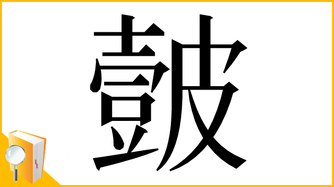漢字「皼」