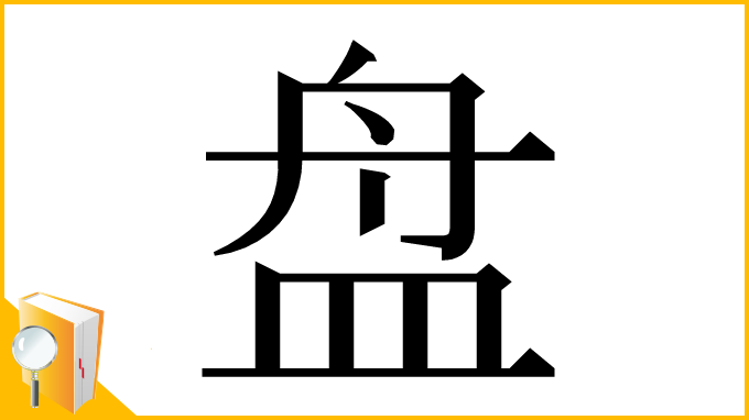 漢字「盘」