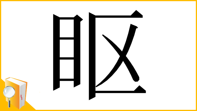 漢字「眍」