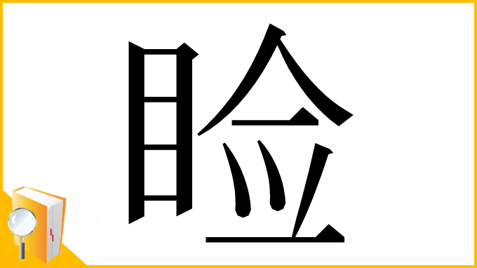 漢字「睑」