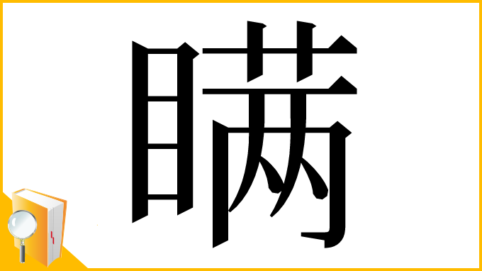 漢字「瞒」