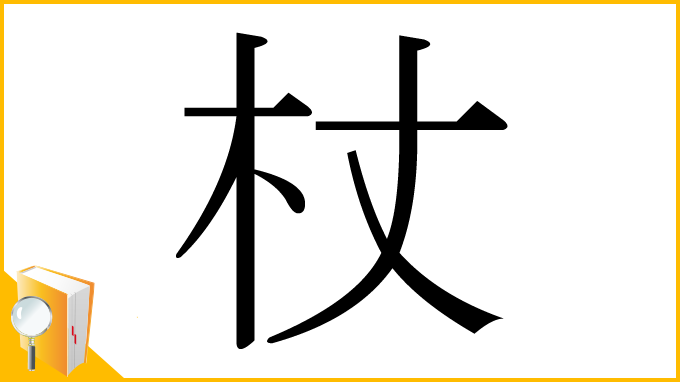 漢字「杖」