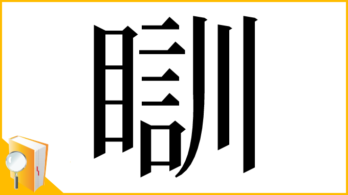 漢字「瞓」