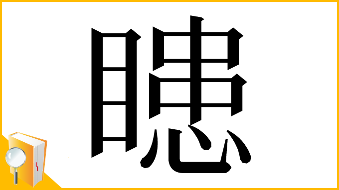 漢字「瞣」