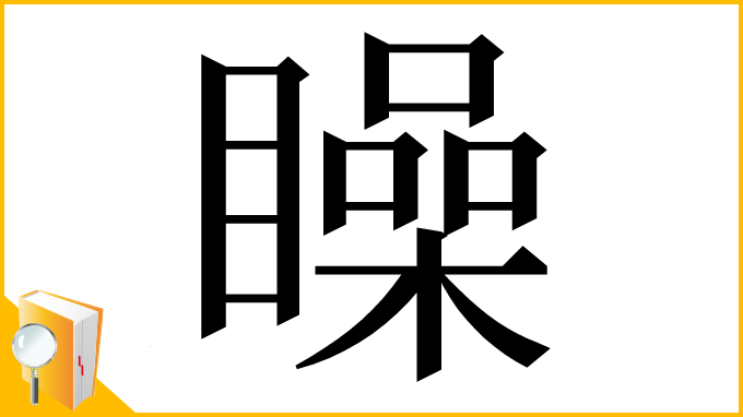 漢字「矂」
