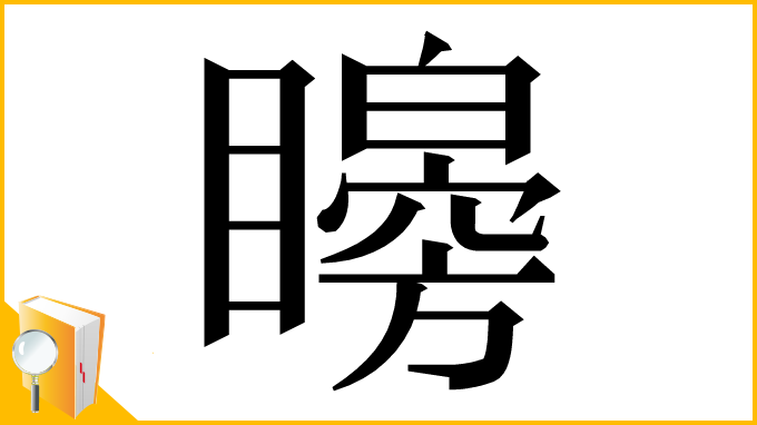 漢字「矈」