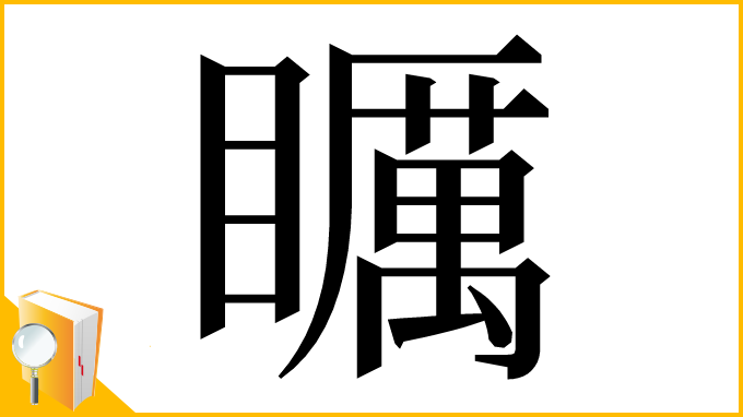 漢字「矋」