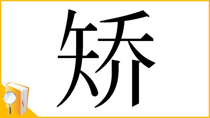漢字「矫」