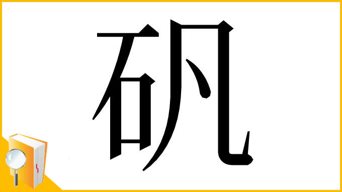 漢字「矾」
