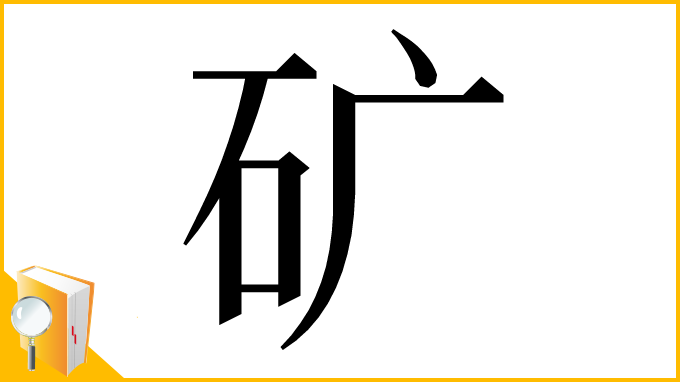 漢字「矿」