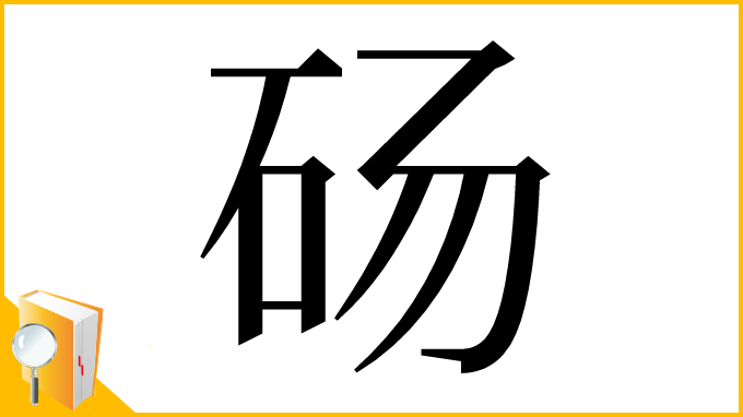 漢字「砀」