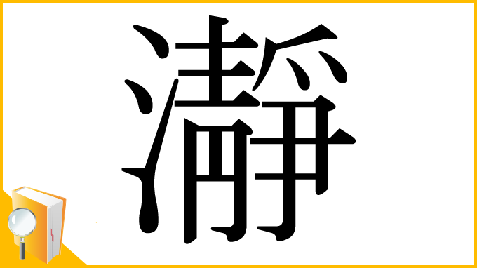 漢字「瀞」