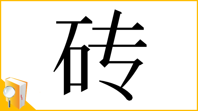 漢字「砖」