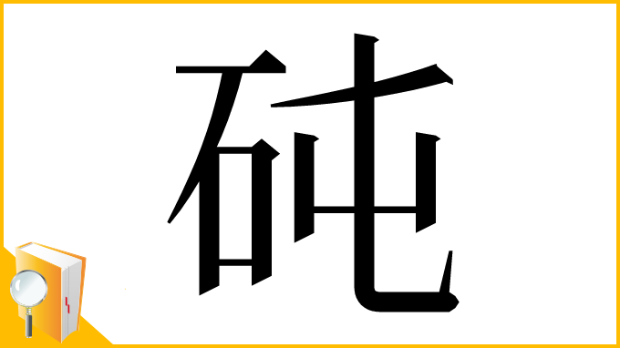 漢字「砘」